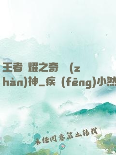王者榮耀之奇跡戰(zhàn)神