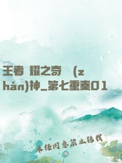 王者榮耀之奇跡戰(zhàn)神