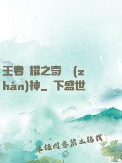王者榮耀之奇跡戰(zhàn)神