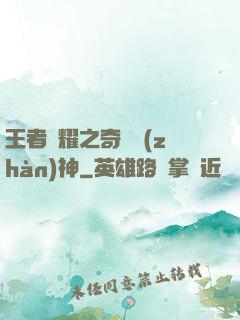 王者榮耀之奇跡戰(zhàn)神
