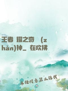 王者榮耀之奇跡戰(zhàn)神