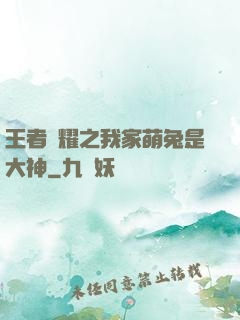 王者榮耀之我家萌兔是大神