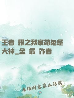 王者榮耀之我家萌兔是大神