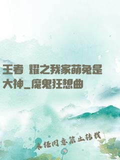 王者榮耀之我家萌兔是大神