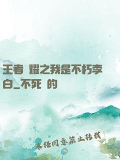 王者榮耀之我是不朽李白