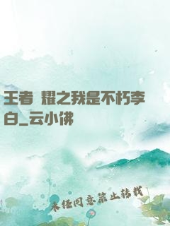 王者榮耀之我是不朽李白