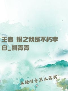 王者榮耀之我是不朽李白
