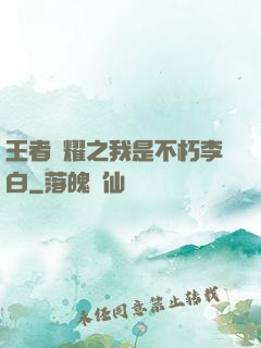 王者榮耀之我是不朽李白