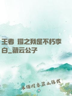 王者榮耀之我是不朽李白