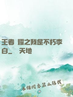 王者榮耀之我是不朽李白