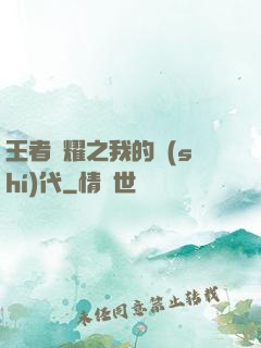 王者榮耀之我的時(shí)代