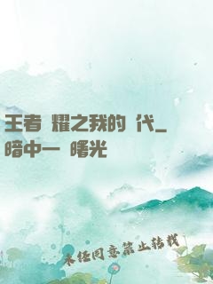 王者榮耀之我的時代
