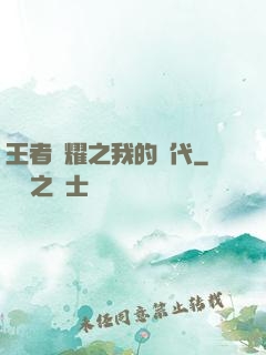 王者榮耀之我的時代