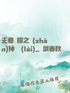 王者榮耀之戰(zhàn)神歸來(lái)
