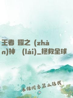 王者榮耀之戰(zhàn)神歸來(lái)