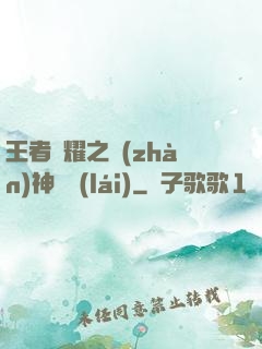 王者榮耀之戰(zhàn)神歸來(lái)