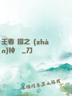 王者榮耀之戰(zhàn)神歸來