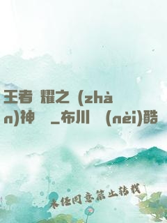 王者榮耀之戰(zhàn)神歸來