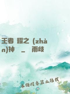 王者榮耀之戰(zhàn)神歸來