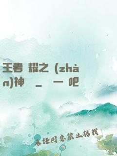 王者榮耀之戰(zhàn)神歸來
