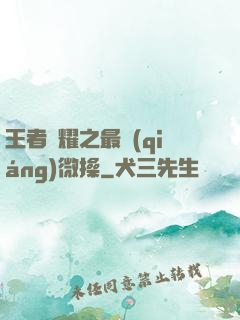 王者榮耀之最強(qiáng)微操