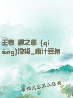 王者榮耀之最強(qiáng)微操