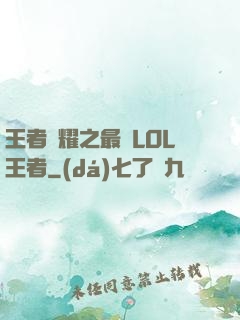 王者榮耀之最強LOL王者