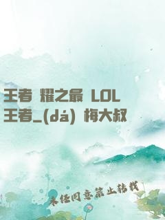王者榮耀之最強LOL王者