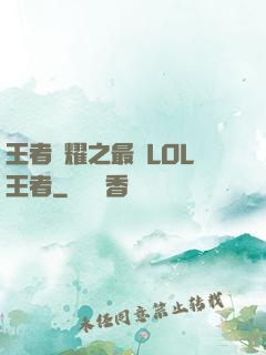 王者榮耀之最強LOL王者
