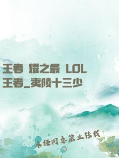 王者榮耀之最強LOL王者