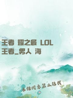 王者榮耀之最強LOL王者