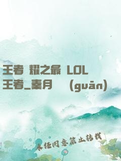 王者榮耀之最強LOL王者