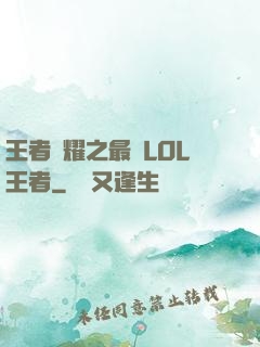 王者榮耀之最強LOL王者