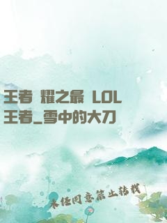 王者榮耀之最強LOL王者