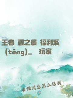 王者榮耀之最強福利系統(tǒng)