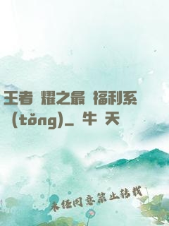 王者榮耀之最強福利系統(tǒng)