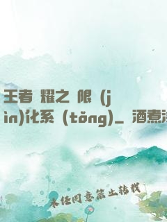 王者榮耀之極限進(jìn)化系統(tǒng)