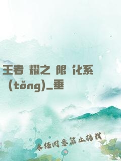 王者榮耀之極限進化系統(tǒng)