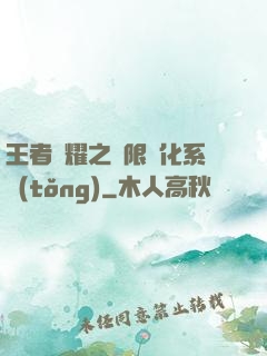 王者榮耀之極限進化系統(tǒng)