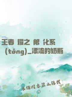 王者榮耀之極限進化系統(tǒng)