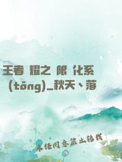 王者榮耀之極限進化系統(tǒng)
