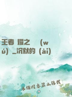 王者榮耀之橫掃無(wú)敵