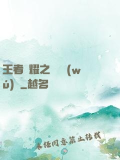 王者榮耀之橫掃無(wú)敵