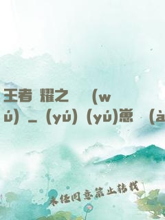 王者榮耀之橫掃無(wú)敵