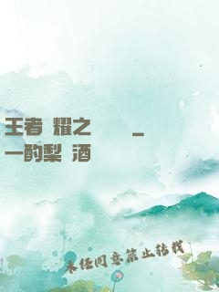 王者榮耀之橫掃無敵