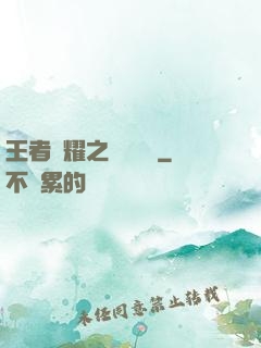 王者榮耀之橫掃無敵
