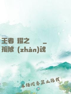 王者榮耀之橫掃無敵