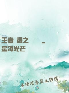 王者榮耀之橫掃無敵