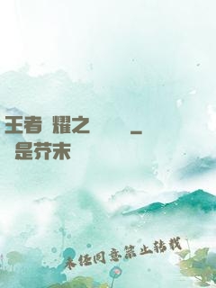 王者榮耀之橫掃無敵
