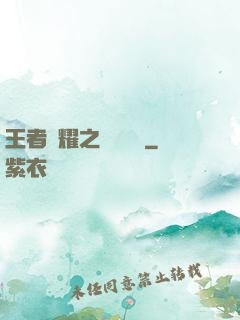 王者榮耀之橫掃無敵
